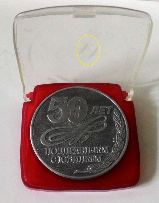 Подарок юбиляру – медаль «С 50-летием»