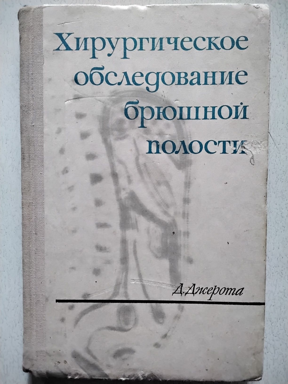 Джерота Хирургическое обследование брюшной полости