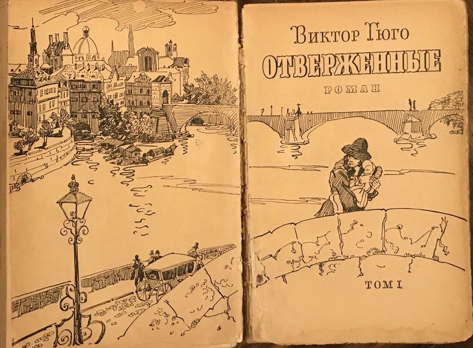 Книга 1958г Виктор Гюго «Отверженные»