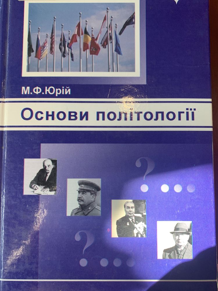 «Основи політології» М.Ф. Юрій