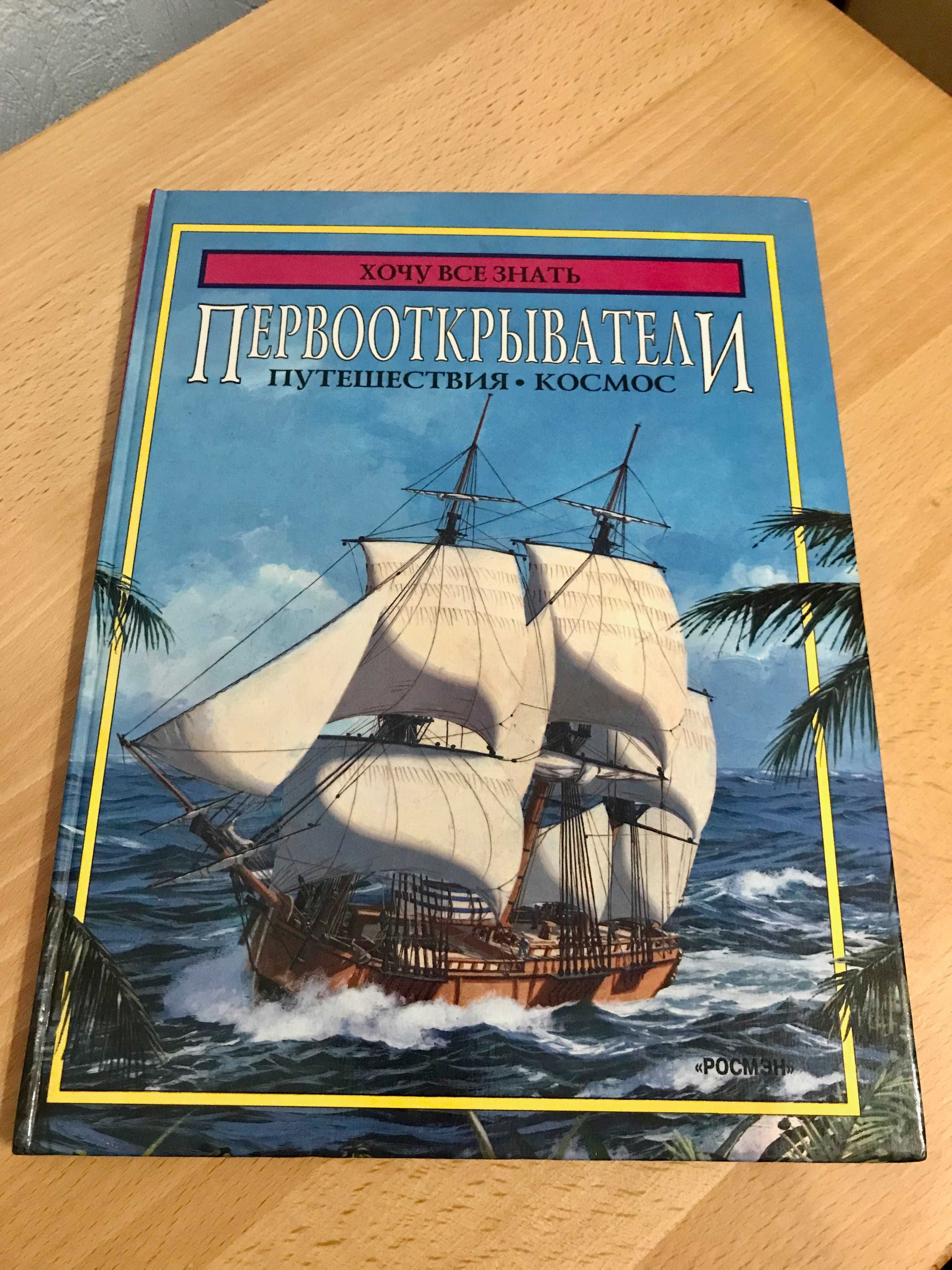 Книга Первооткрыватели (Путешествия. Космос) серия "Хочу все знать" А4