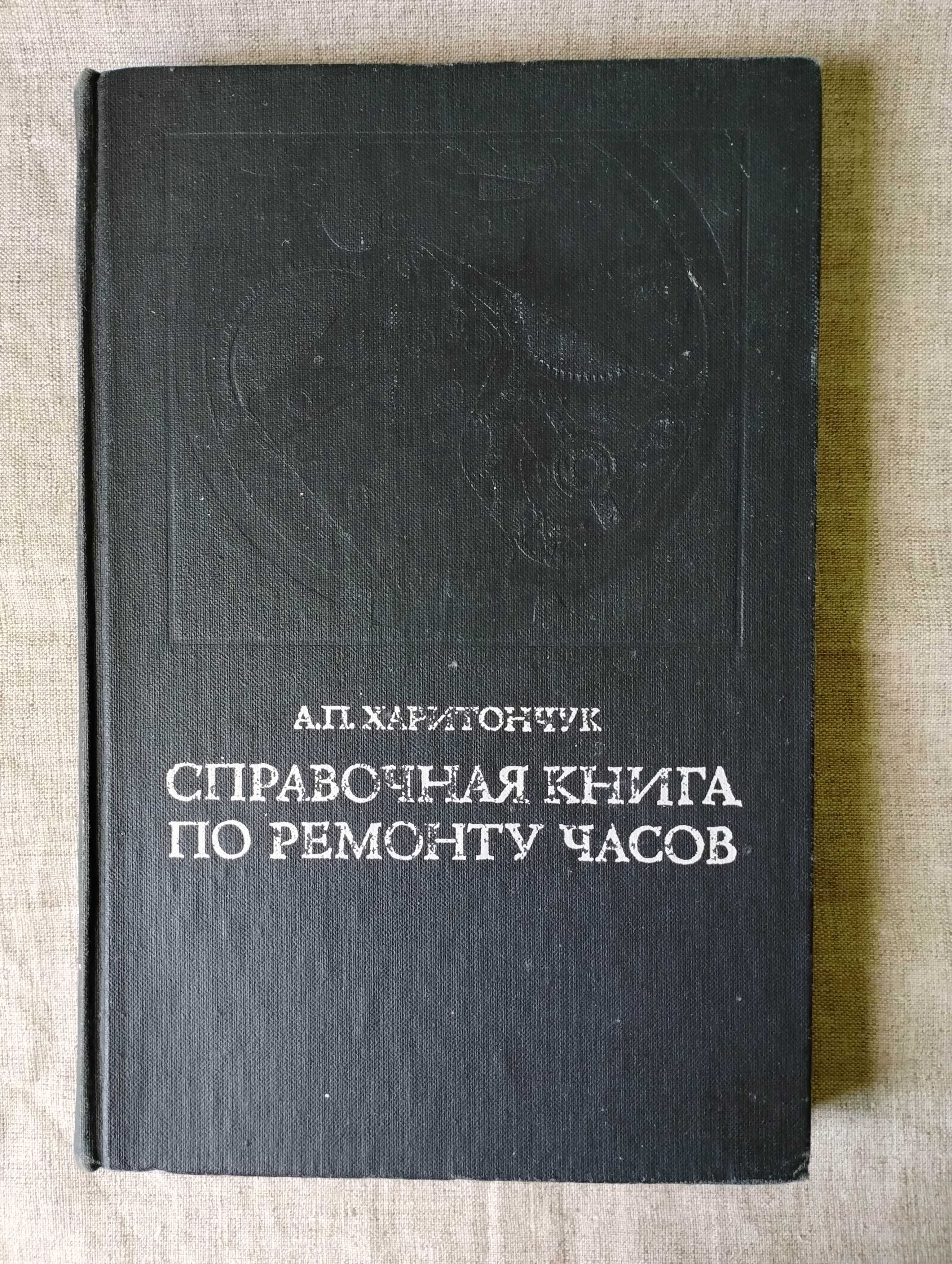 Справочная книга по ремонту часов. Харитончук. 1977 г.