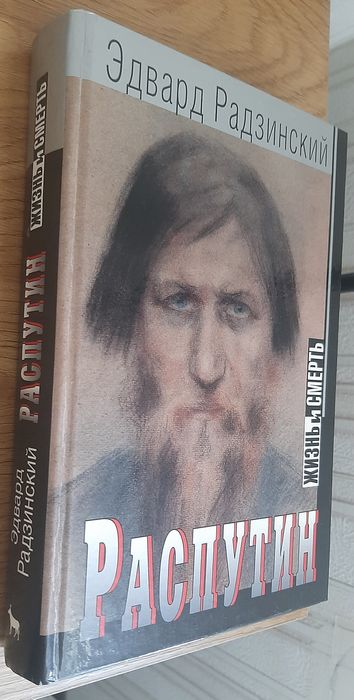 Радзинский Распутин. Жизнь и смерть