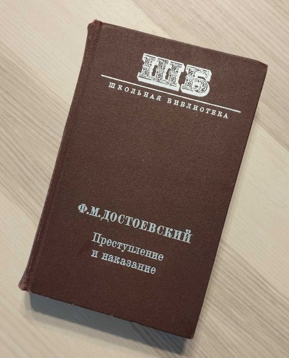 Преступление и наказание. - Достоевский Ф.М.