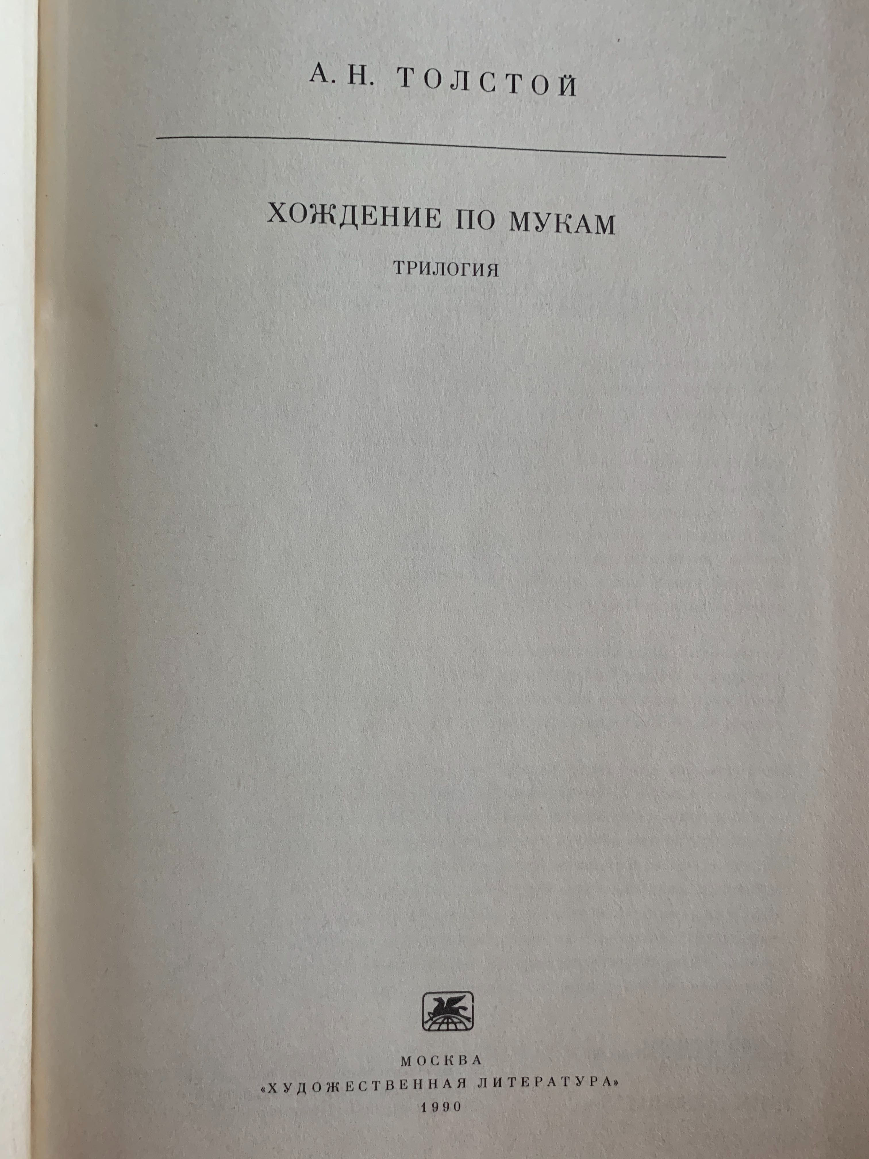 А.Н.Толстой «Хождение по мукам» Трилогия М.1990