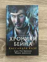 «Хроники Бейна» Кассандра Клэр