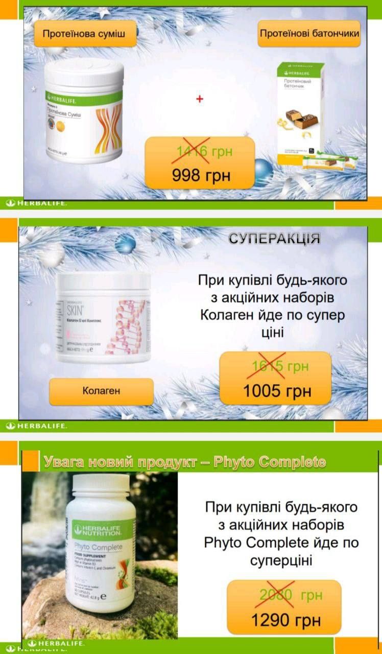 Herbalife РОЗПРОДАЖ  знижка на все  Гербалайф