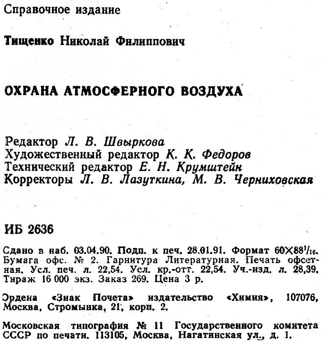 Справочник "Охрана атмосферного воздуха", Н.Ф.Тищенко, 1991