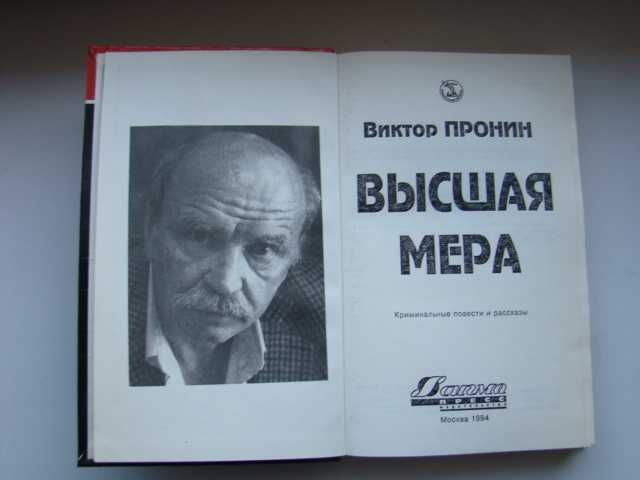 Высшая мера В. Пронин, 1994 г.