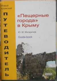 Путеводитель "Пещерные города" в Крыму " Ю.Могаричев