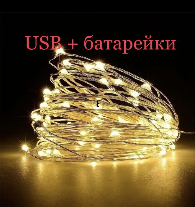 Гірлянда нитка роса 10 м USB + батарейка