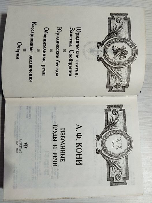 А.Ф.Кони "Избранные труды и речи"