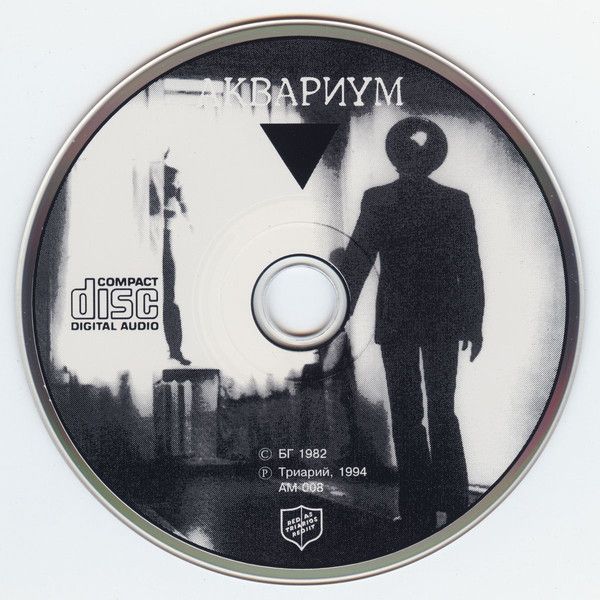 Аквариум ‎– Треугольник CD (Триарий ‎– AM 008)