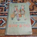 В. Нестайко. Шура и Шурка. Крымиздат ,,Симферополь" 1958 год.