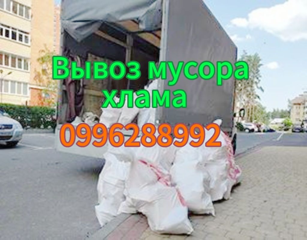 Вывоз строй мусора, старой мебели, техники, хлама. Грузоперевозки Виві
