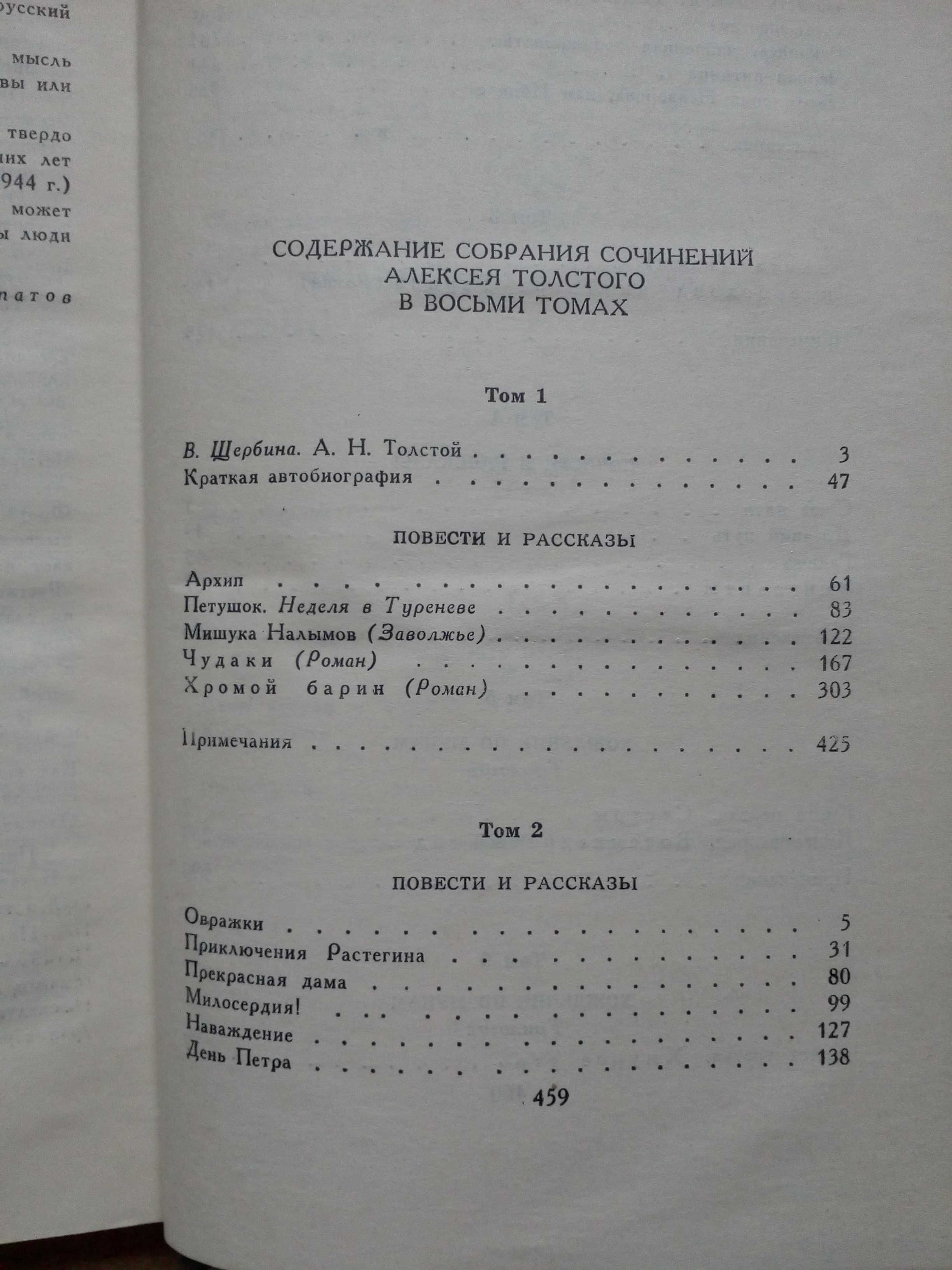 Алексей Толстой"Собрание сочинений в 8-и томах".