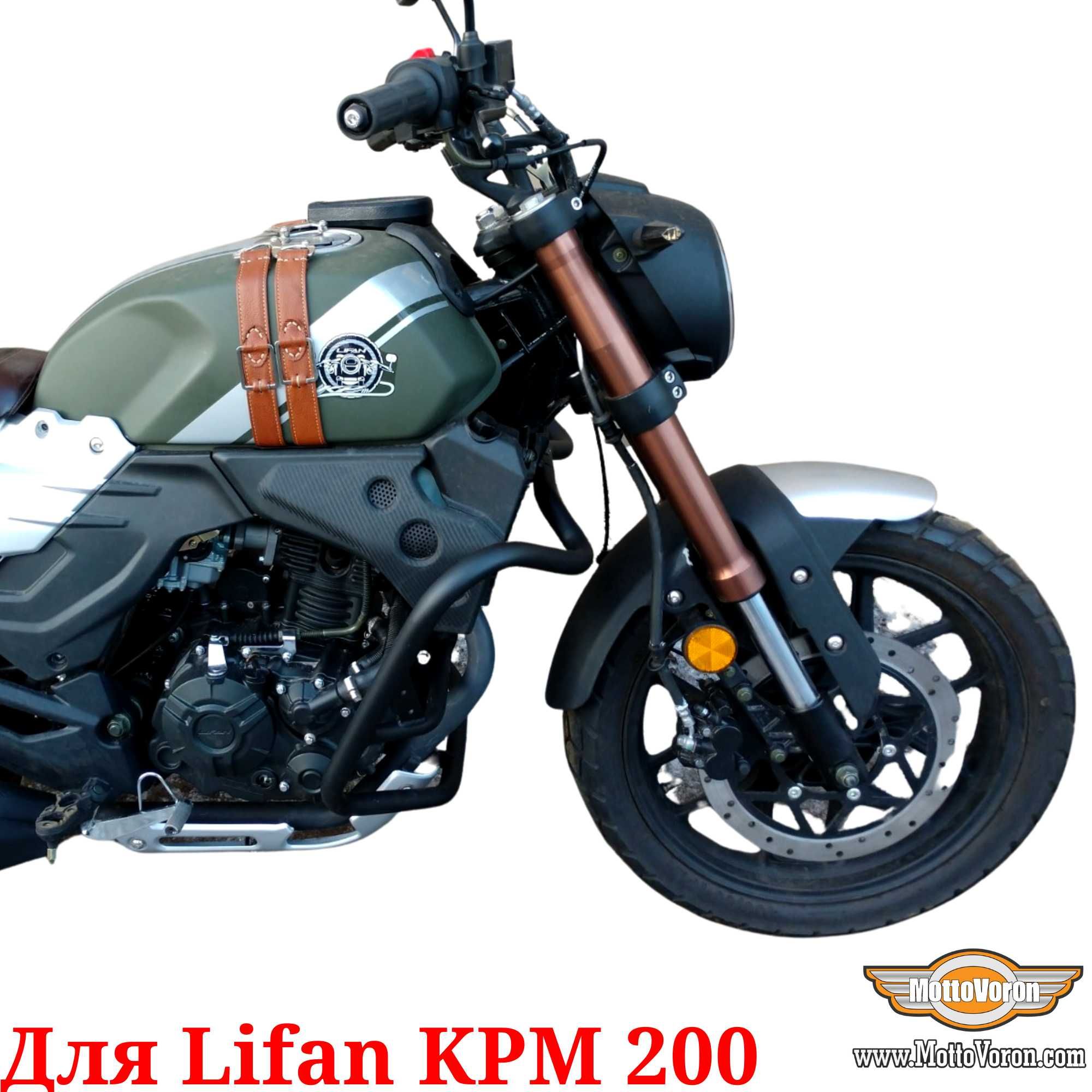 Lifan KPM 200 Защитные дуги Lifan KPM200 клетка защита обвес