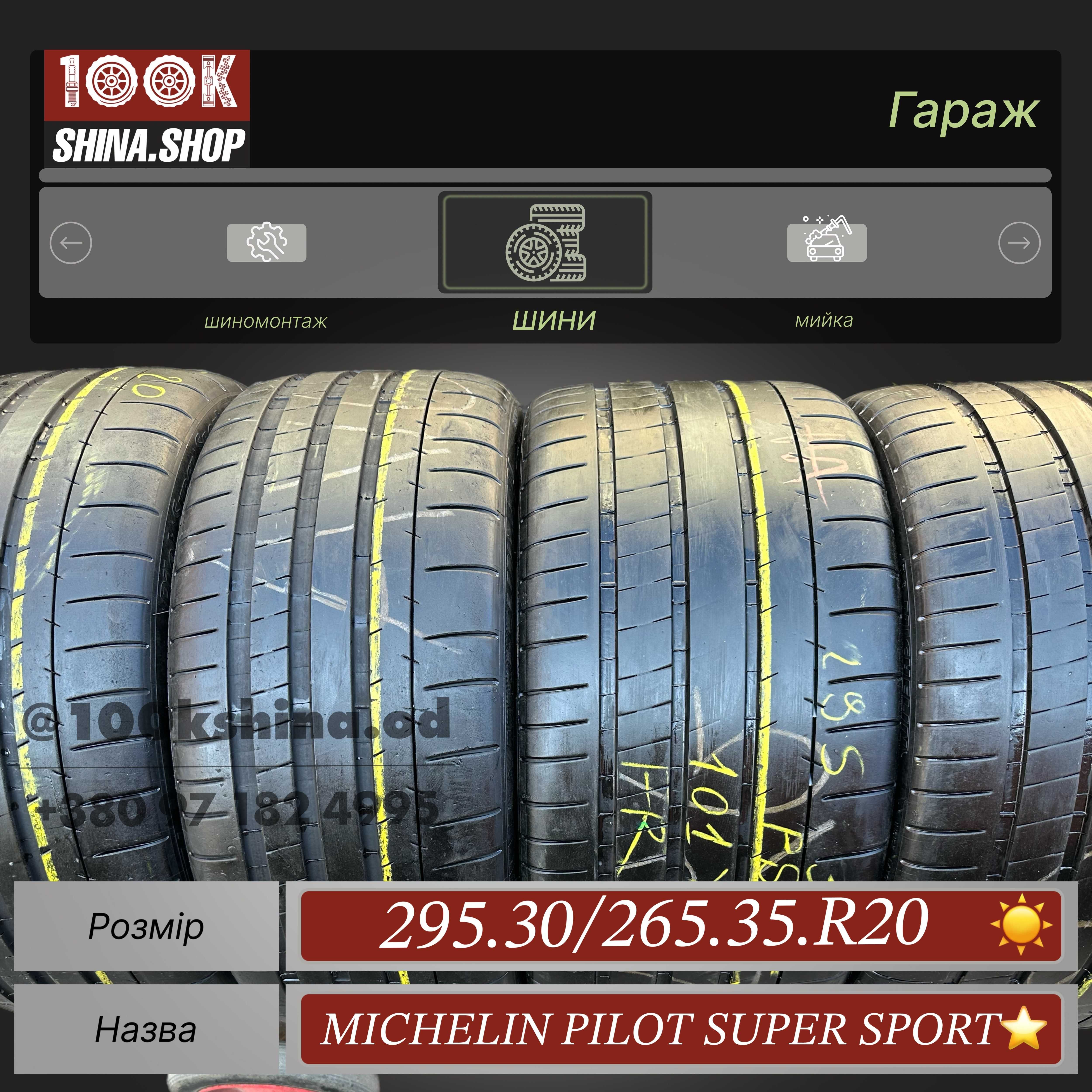 Шины БУ 295 30 265 35 R 20 Michelin Pilot Super Sport Разноширокий