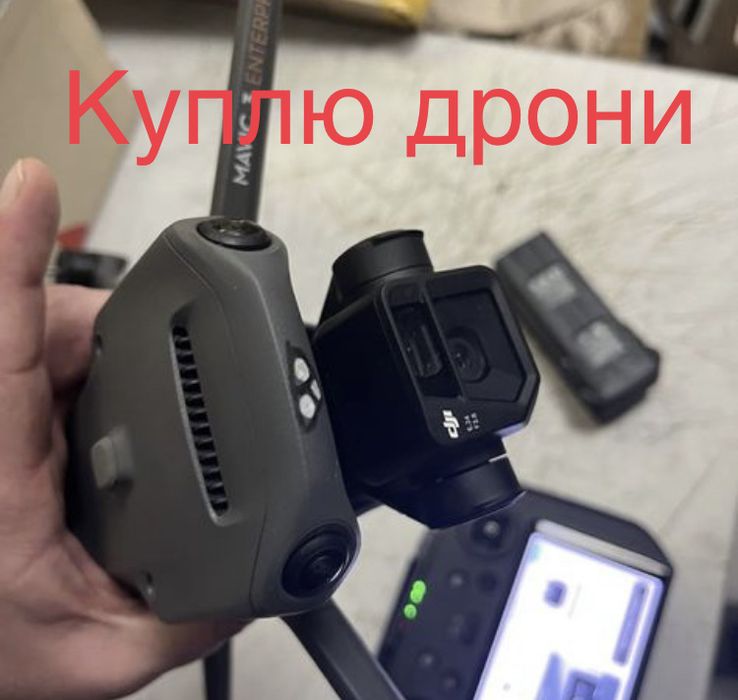 Куплю дрони Dji:mavic3;autel і так далі Дн