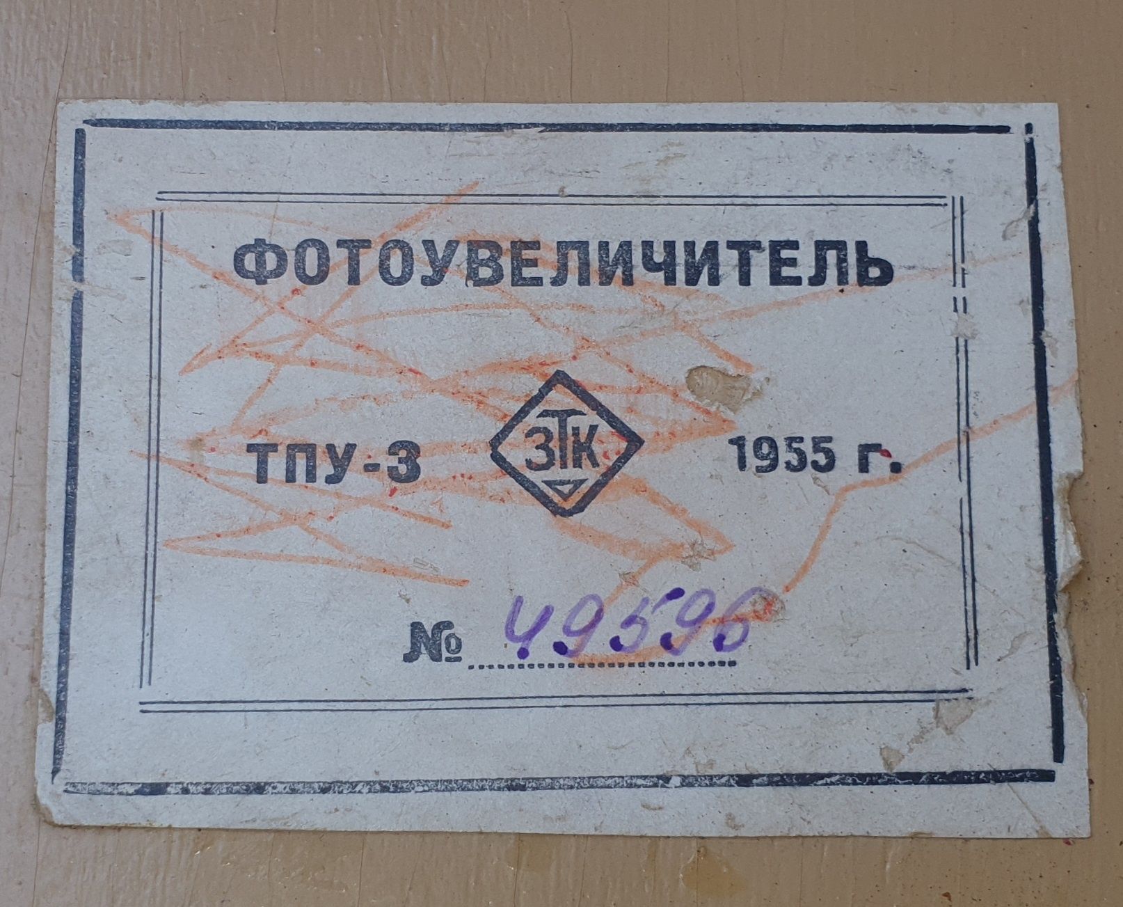 Фотоувеличитель 1955 СССР ТПУ-3 ЗТК УПА-1