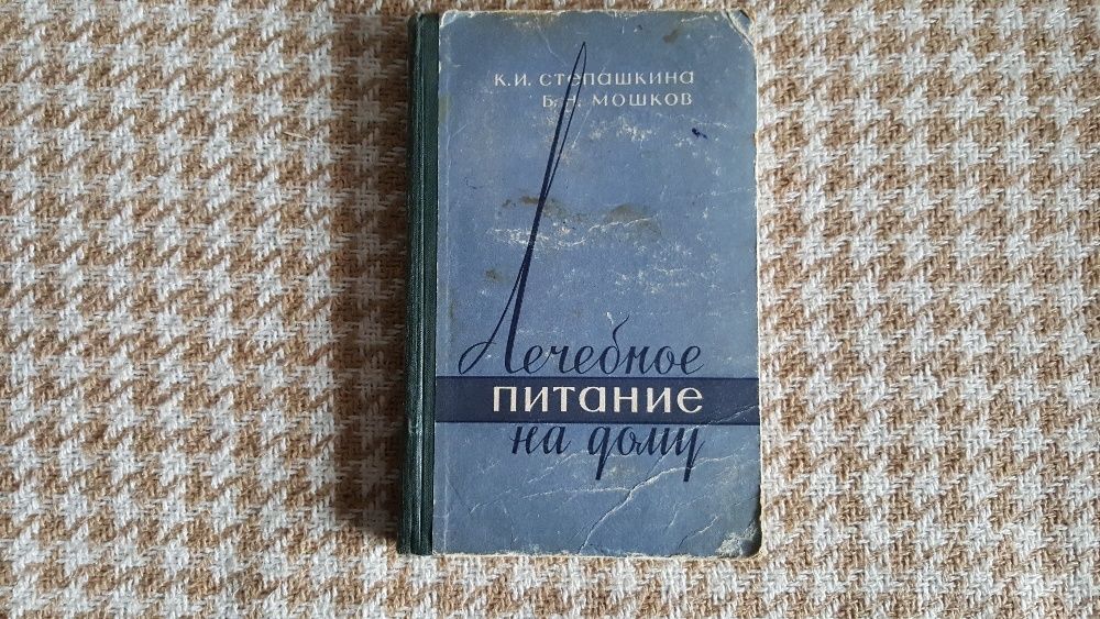 Лечебное питание на дому (Киев 1958)