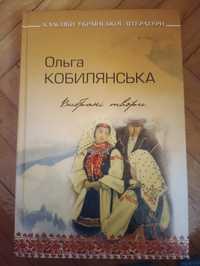 Ольга Кобилянська вибрані твори