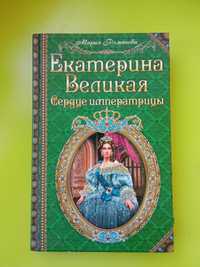 Мария Романова.Екатерина Великая.Сердце императрица.2013