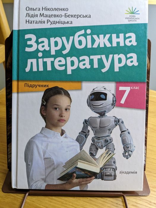 Підручники для 7-го класу: зарубіжна, географія, хімія.