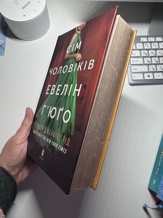 «Сім чоловіків Евелін Гюго» Тейлор Дженкінс