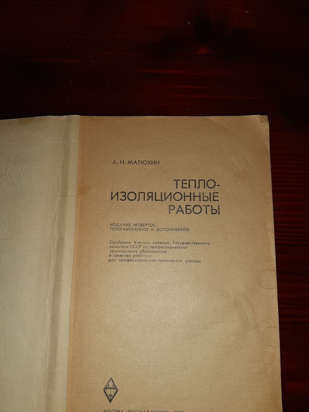 Книга "Тепло-Изоляционные работы" А.Н.Матюхин