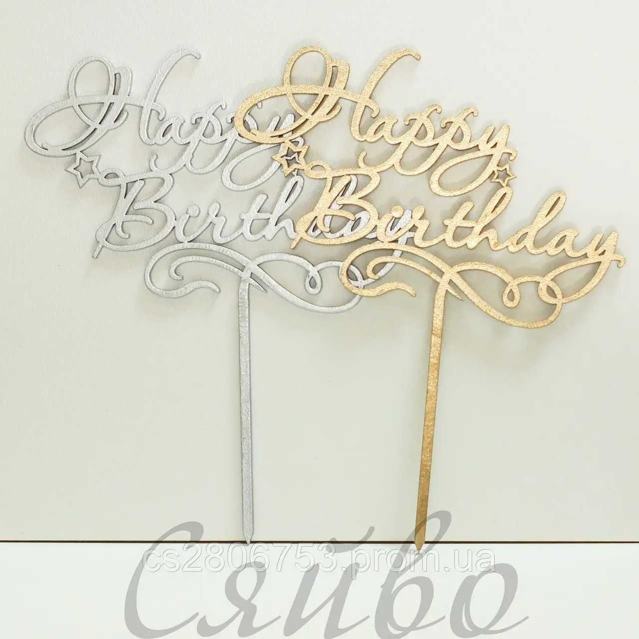 Прикраса для торта Топпер дерев'яний Happy Birthday золото і срібло