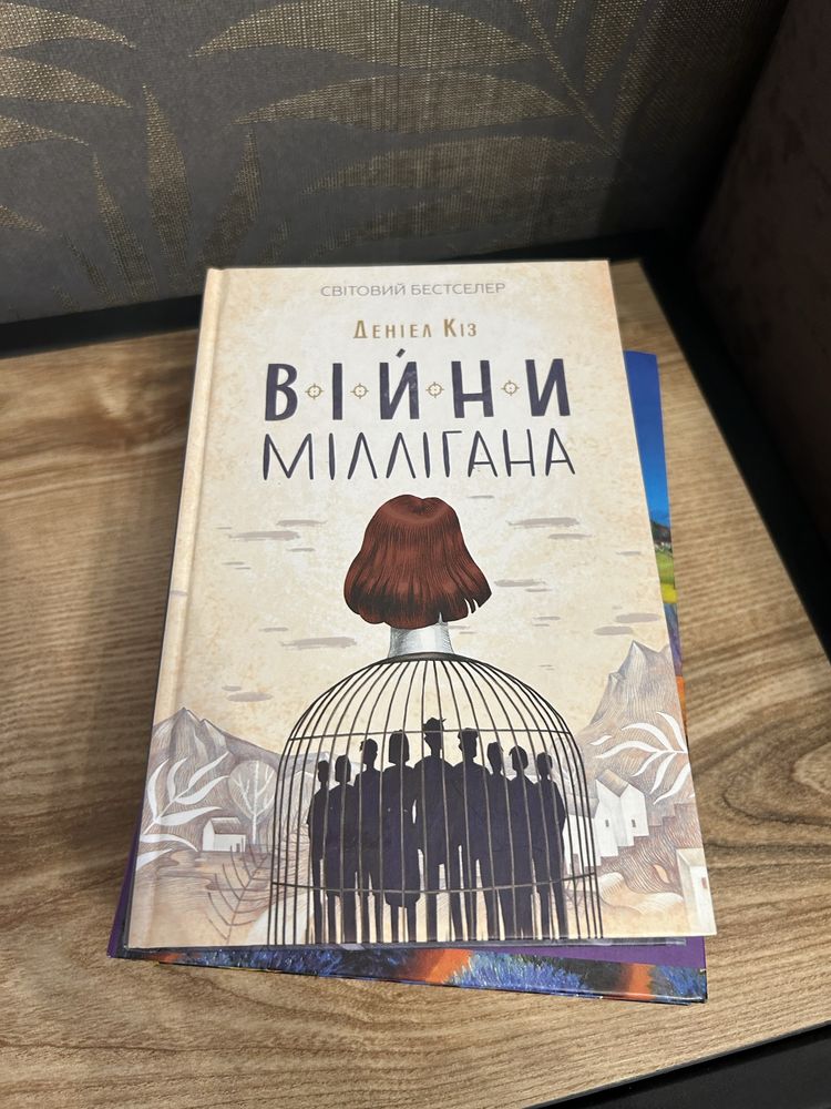 Книга «Війни Міллігана» Деніел Кіз