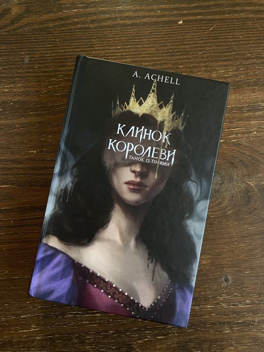 Клинок королеви