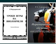 Ноты для Виолончели
Уроки игры
Первоначальное обучение
Мардеровский
Са