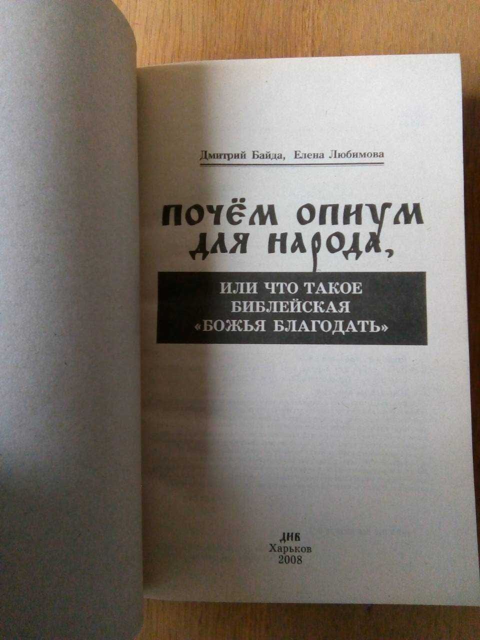 Байда Д., Любимова Е. Почем опиум для народа, или Что такое библейская