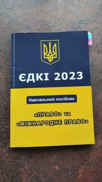 Єдкі 2023 "Право та міжнародне Право"