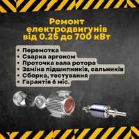 Ремонт, перемотка, обслуговування електродвигунів від 0.25 до 700 кВт