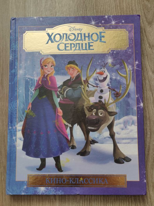 Холодное сердце. Кино классика. Disney. Подарочное издание.