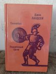 Джек Линдсей - "Ганнибал", "Подземный гром" - исторические романы