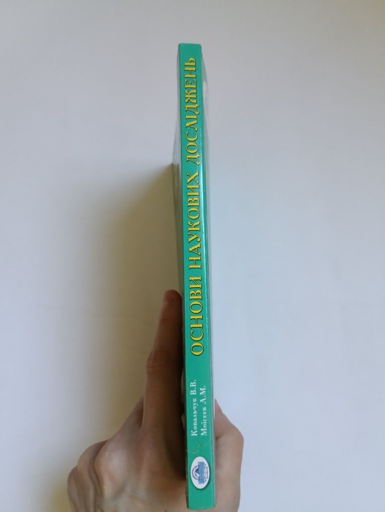 "Основи наукових дослiджень" Ковальчук В.В., Моiсеев Л.М.(на укр.мовi)