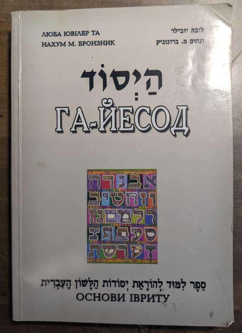 Основи івриту ГА-ЙЕСОД Люба Ювілер Нахум Бронзник