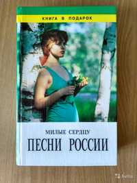 Книга "Милые сердцу песни России" в отл.состоянии,Санкт-Петербург,2001