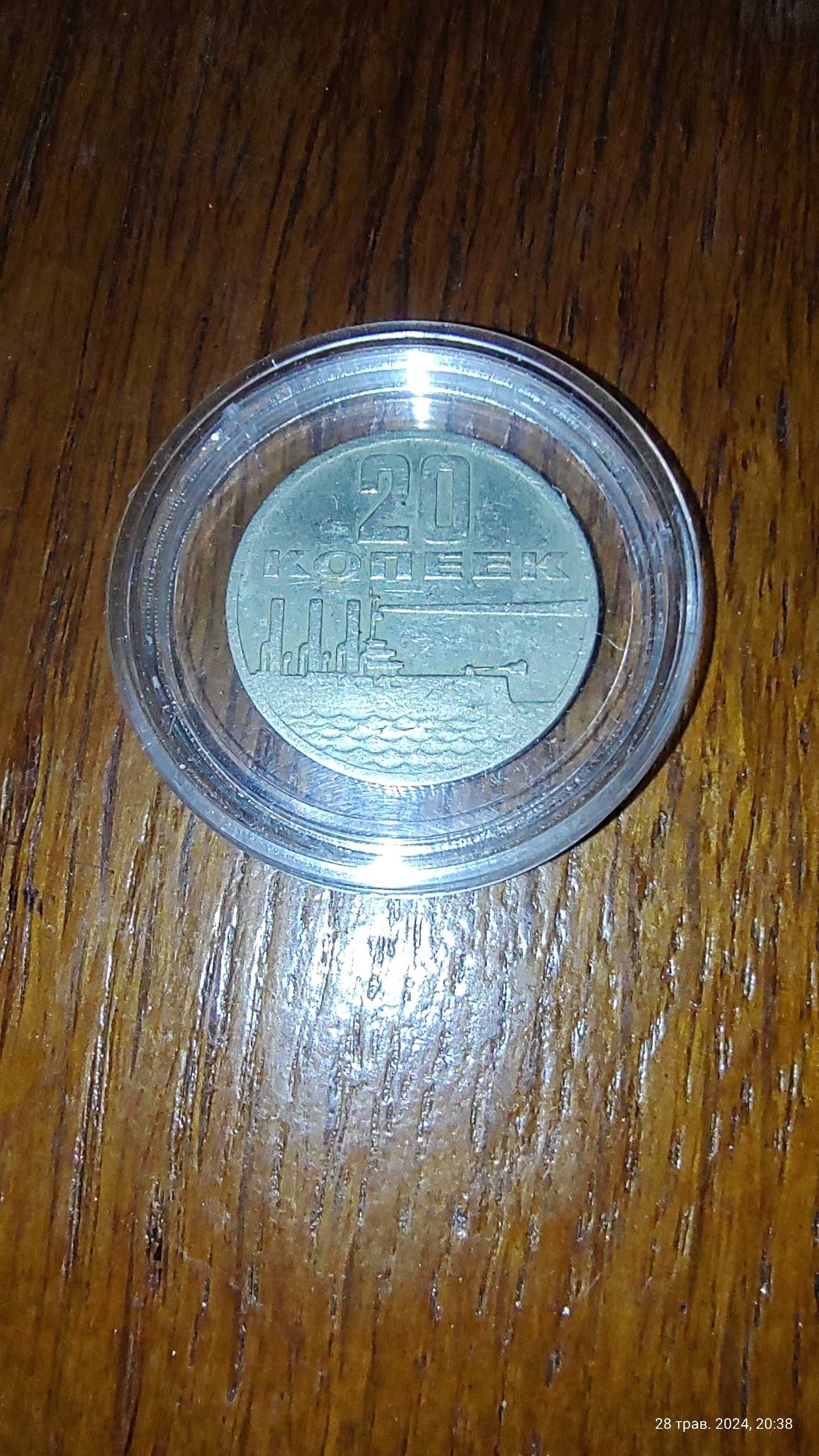 20 копійок 1967 року ювілейні СРСР