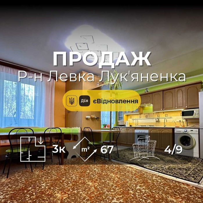 3 кімнатна 67м2 з ремонтом ,р-н Левка Лук'яненка,СЕРТИФІКАТ (NN)