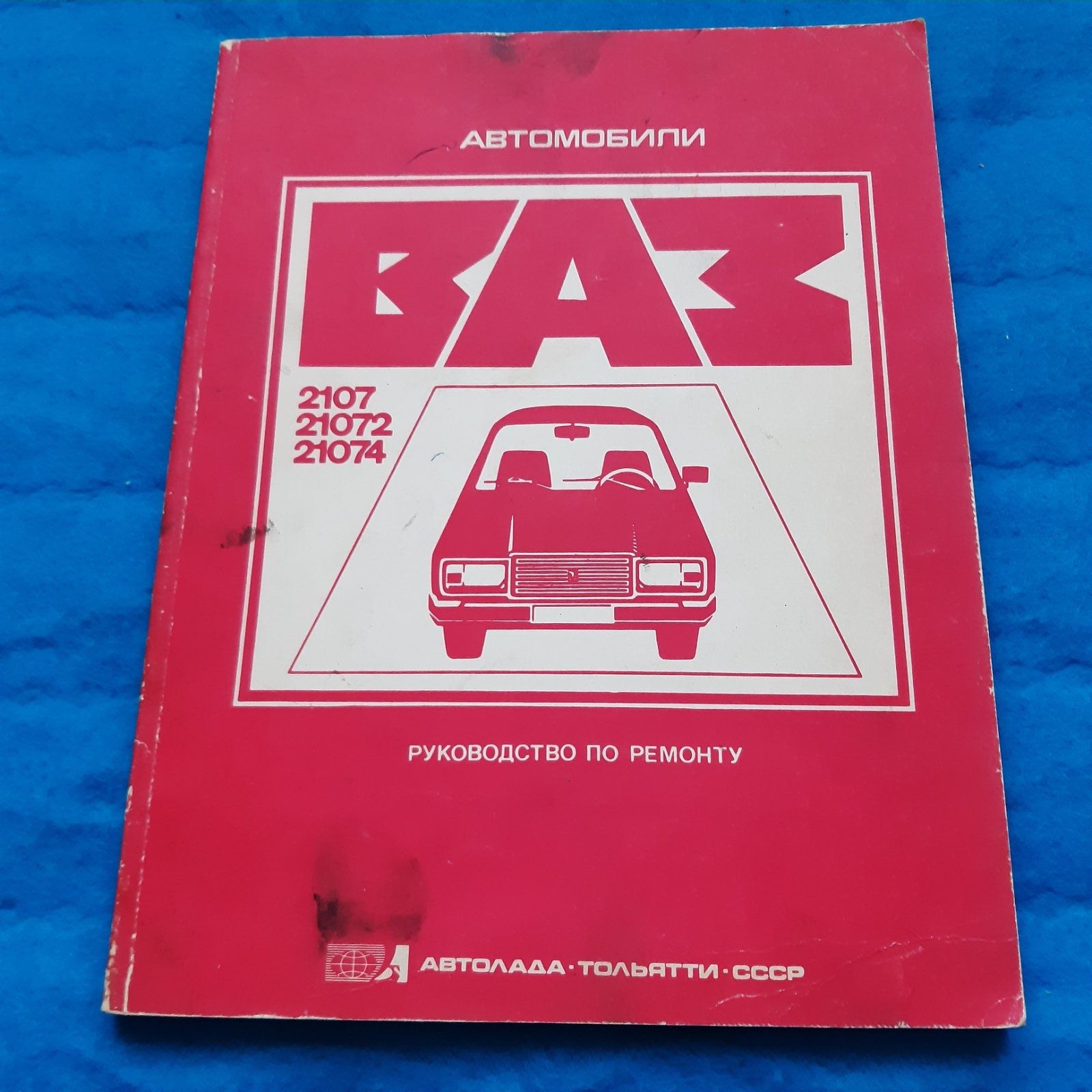 Ретро авто книга "Автомобили ВАЗ-2107 Руководство по ремонту"  Экспорт