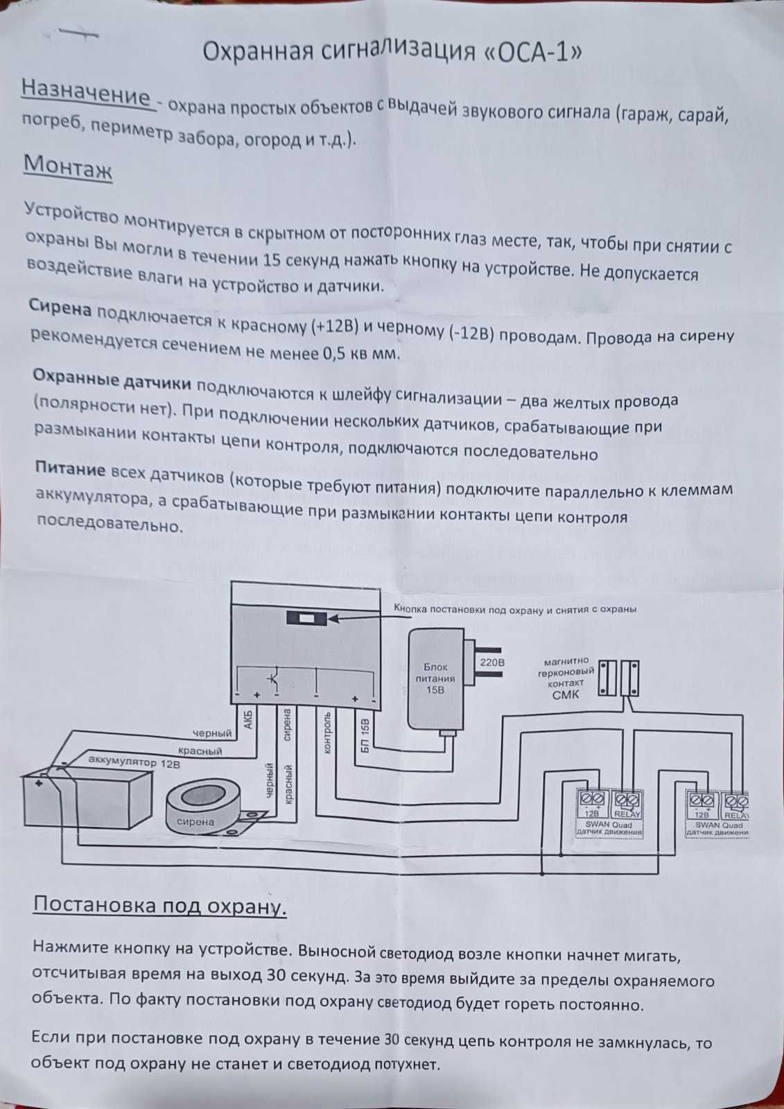 Охоронна сигналізація  "ОСА-1"