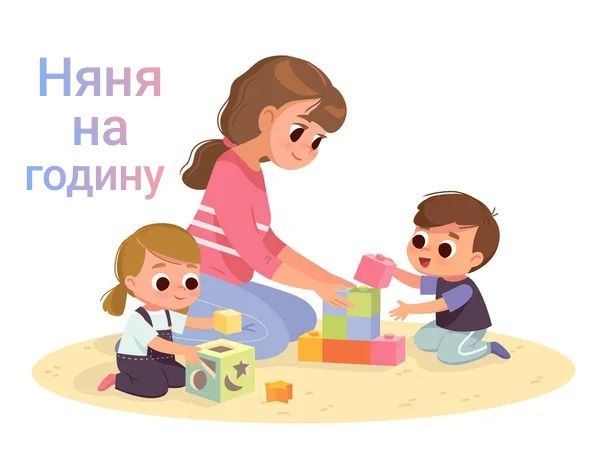 Няня, няня на годину, послуги няні