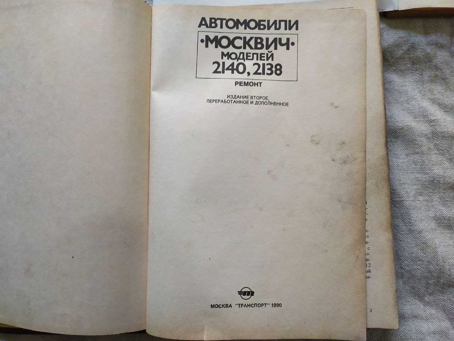 Книга по ремонту и эксплуатации для Москвич 2140, 2138.