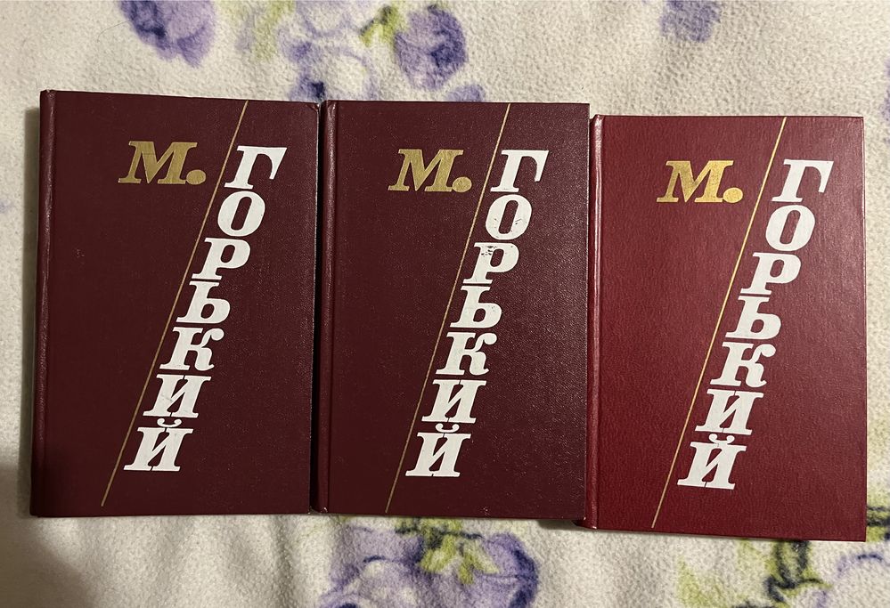М. Горький Избранные произведения в трех томах 1978