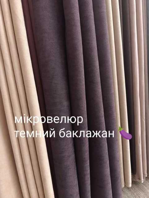 штори мікровелюр вельвет на вікно пошиті
